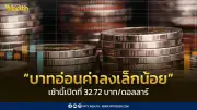 ค่าเงินบาทเปิด 32.72 อ่อนค่าตามกังวลเจรจาอิหร่าน-สหรัฐฯ