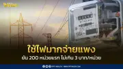 กกพ.เปิด 4 ทางเลือกค่าไฟใหม่ 200 หน่วยแรกไม่เกิน 3 บาท