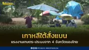 เกาหลีใต้แบนแรงงานเกษตร-ประมง 4 จังหวัดไทยตลอดปี 2569