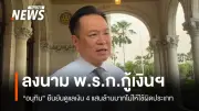 อนุทินลงนาม พ.ร.ก.กู้เงิน 4 แสนล้าน ย้ำดูแลทุกบาททุกสตางค์