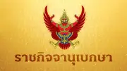 ราชกิจจานุเบกษาประกาศ พ.ร.ก.กู้เงิน 4 แสนล้าน แก้วิกฤตพลังงาน