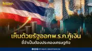 หอการค้าไทยหนุน พ.ร.ก.กู้เงิน 4 แสนล้าน ชี้จำเป็นประคองเศรษฐกิจ