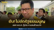 เอกนิติยันพ.ร.ก.กู้เงิน4แสนล้านไม่ขัดรัฐธรรมนูญ ชี้จำเป็นเร่งด่วน
