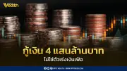 ธปท. ชี้ พ.ร.ก. กู้เงิน 4 แสนล้าน ไม่เร่งเงินเฟ้อ-ไม่กระทบค่าเงิน