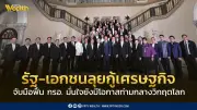 ฟื้น กรอ. หลังบิ๊กธุรกิจยื่น 4 ข้อเสนอ รัฐบาลรับเป็นวาระเร่งด่วน