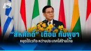 สภาผ่านร่างกฎหมาย 4 ฉบับ ไฟเขียวตั้ง กมธ.สอบปมรถหรู