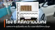 กอ.รมน.ภาค 4 สน.เผยผลนิติวิทยาศาสตร์คดียิง ตร.เจ็บ-ภรรยาเสียชีวิตขณะอุ้มลูก โยง 6 คดี