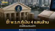 แบงก์ชาติแนะใช้เงินกู้ 4 แสนล้านอย่างตรงเป้า หวั่นหนี้สาธารณะใกล้เพดาน 70%