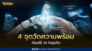 เปิด 4 เงื่อนไขสำคัญ เปลี่ยน AI ให้สร้างผลลัพธ์ธุรกิจจริง ไม่ใช่แค่เทรนด์