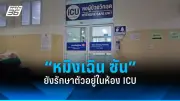 สลด! หนุ่มวัย 40 ดับปริศนาคารถตู้ จ.ชลบุรี ตำรวจเร่งสอบ