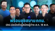 ก้าวไกลยื่นญัตติด่วนชะลอ 44 โครงการรัฐ หวั่นสิ้นเปลืองงบประมาณ