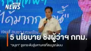 อนุชาเปิด 5 นโยบาย 'เมืองฟ้าอมร' เชื่อมคน-เชื่อมเมือง ยกระดับกรุงเทพฯ