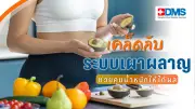 กินน้อยแต่อ้วนง่าย? เปิด 5 เคล็ดลับกู้ระบบเผาผลาญ เสริมสร้างกล้ามเนื้อ