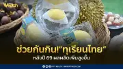 พาณิชย์ชวนคนไทยกินทุเรียน 5 แสนตัน รับผลผลิตพุ่งปี 69