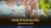 กอช. ชวนเยาวชนออมเงินหลักสิบ รับเงินสมทบจากรัฐ 50% แก้วิกฤตค่าเทอม