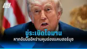ทรัมป์ขู่เก็บภาษีสินค้าจีนเพิ่ม 50% หากไม่หยุดส่งออกเฟนทานิล