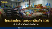 พาณิชย์จับมือยูนิลีเวอร์ลดราคาสินค้า 50% กว่า 700 รายการ ช่วยค่าครองชีพ