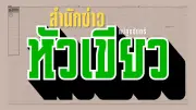 ทลายรังมังกรผลิตยาซอมบี้ ไอซ์500กก. ตร.รวบ3คน