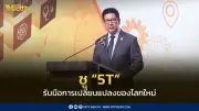 เอกนิติชู 5T ปลุกอุตสาหกรรมไทยรับมือโลกเปลี่ยน สร้างโอกาส SMEs