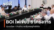 บีโอไออนุมัติ 6 โครงการลงทุนรวมเกือบล้านล้าน ดาต้าเซ็นเตอร์นำทัพ