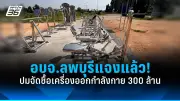 คดีแตงโมจบแล้ว! ศาลมีคำสั่งไม่ฟ้องผู้ต้องหาทั้ง 6 คน