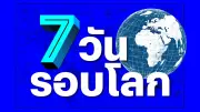 สหรัฐฯ ต้องปรับตัว 6 แนวทาง รับมือจีนยุคใหม่
