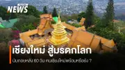 เชียงใหม่ 'มรดกโลก' นับถอยหลัง 60 วัน ยูเนสโกตรวจพื้นที่ต้นสิงหาคมนี้