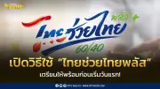 เปิดวิธีใช้ 