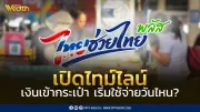 เปิดไทม์ไลน์ไทยช่วยไทยพลัส 60:40 ลงทะเบียน 25-29 พ.ค. 69 เริ่มใช้จ่าย 1 มิ.ย. นี้