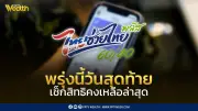 พรุ่งนี้วันสุดท้าย! ลงทะเบียนไทยช่วยไทยพลัส 60/40 เช็กสิทธิคงเหลือ