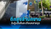 ด่วน! แผ่นดินไหว 6.4 แมกนิจูด สะเทือนถึงกรุงเทพฯ อาคารสูงสั่นไหว