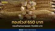 ราคาทองร่วง 650 บาท ปิดตลาด 4 พ.ค. 2569 ปรับ 17 ครั้ง