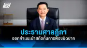 กกต.ยันเลือกตั้ง66 ส.ค.นี้ ไร้ปัญหา