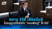 นายกฯเศรษฐาตั้งเป้าผลักดันร่างพ.ร.บ.งบประมาณปี68เข้าสภา