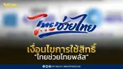 เช็กเงื่อนไข 'ไทยช่วยไทยพลัส' คาดเริ่มใช้จ่ายมิ.ย.69 รับสิทธิ์ 4,000 บาท