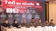 ตร.แถลงขยายผลคดีหมิงเฉิน ซัน ฟัน 7 คดีหลัก จับ 11 ผู้ต้องหา