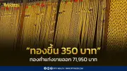 ราคาทองวันนี้ 7 พ.ค. 2569 เปิดตลาดปรับขึ้น 350 บาท สมาคมค้าทองคำประกาศ