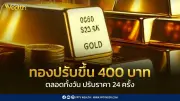ราคาทองวันนี้ 7 พ.ค. 2569 ปิดตลาดพุ่ง 400 บาท ปรับราคา 24 ครั้ง
