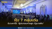 อินโนเวสท์เอกซ์เผย 7 กลุ่มหุ้นเด่นรับอานิสงส์แอ็กชันแพลนรัฐ-เอกชน