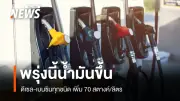 ปตท.-บางจาก ปรับขึ้นน้ำมัน 70 สตางค์/ลิตร มีผลพรุ่งนี้ 05.00 น.