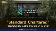 สแตนดาร์ดชาร์เตอร์ดเลย์ออฟพนักงาน 7,800 ตำแหน่ง ใช้ AI ทดแทน