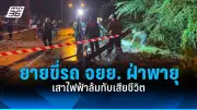 เปิดใจครอบครัวเด็ก 8 ขวบ ถูกเพื่อนบ้านทำร้ายจนเสียชีวิต