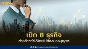 ครม.ไฟเขียว 8 ธุรกิจต่างด้าวทำได้ไม่ต้องขออนุญาต เช็กเลย