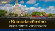 ททท. ปรับกลยุทธ์ท่องเที่ยว เน้นดึงนักท่องเที่ยวคุณภาพ หลังตลาดระยะใกล้ทะลุ 8.2 ล้านคน จีนยังนำโด่ง
