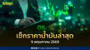 ราคาน้ำมัน 9 พ.ค. 2569: ดีเซล 39.95 บาท แก๊สโซฮอล์ 95 42.45 บาท