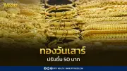 ราคาทองวันเสาร์ 9 พ.ค. 2569 เปิดตลาดปรับขึ้น 50 บาท ตามทองต่างประเทศ