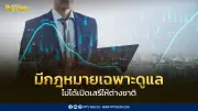 พาณิชย์ถอด 9 ธุรกิจจากบัญชีคนต่างด้าว ลดซ้ำซ้อน ต่างชาติยังต้องขออนุญาต