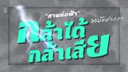 น้ำเงินชิงนำแก้กติกา นายกฯฟาดเท้งปมประชุมร่วม 9 องคมนตรี