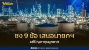 เครือข่ายประชาชนชง 9 ข้อเสนอถึงนายกฯ เร่งแก้ปัญหาผูกขาดพลังงาน-โทรคมนาคม