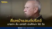 นายกฯ สั่งศึกษาแลนด์บริดจ์รอบด้านใน 90 วัน รองนายกฯ เผยไม่จำกัดแค่ระบบราง